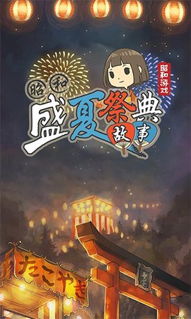昭和盛夏祭典 1.0.3 安卓版 2
