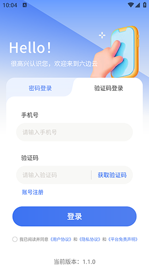 六边云 1.1.0 安卓版 1