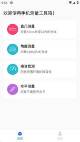 手机测量工具箱 1.0.7 安卓版 3