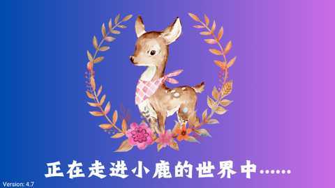 小鹿TV 4.7 安卓版 4