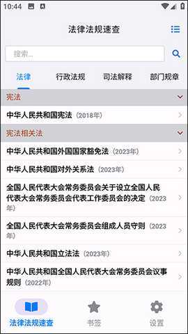 法律法规大全安卓版