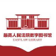 最高人民法院数字图书馆