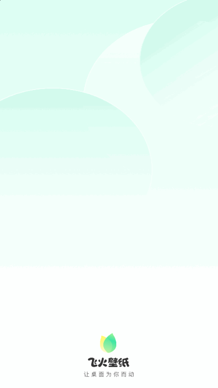 飞火动态壁纸解锁版 2.2.11 最新版 2