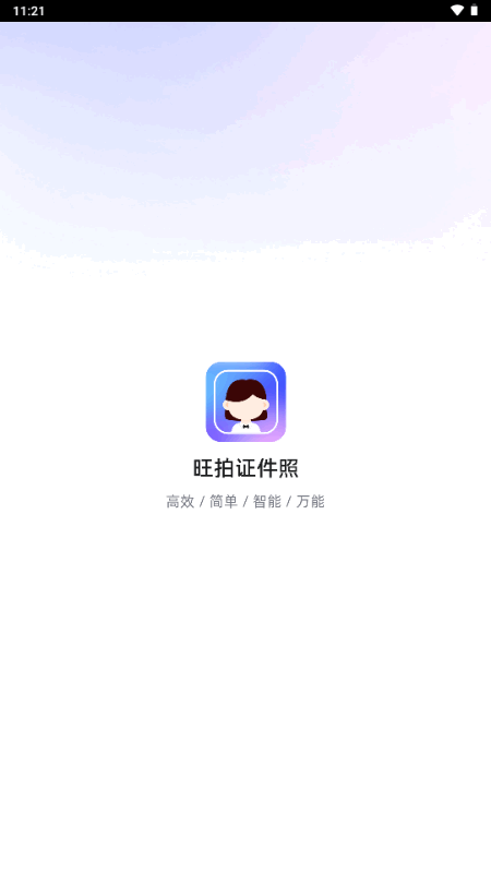 旺拍证件照 1.1.5 安卓版 2