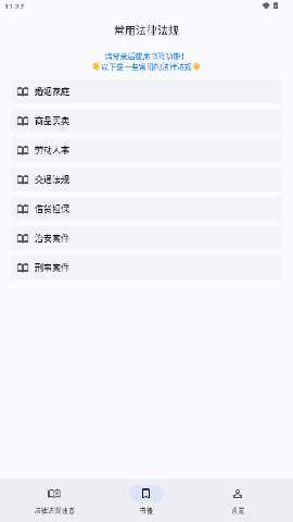 法律法规速查免费版 2.5.7 最新版 0