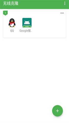 无线克隆 2.0 安卓版 2
