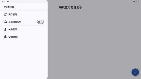 嗨玩应用分身助手 1.0.1 安卓版 1