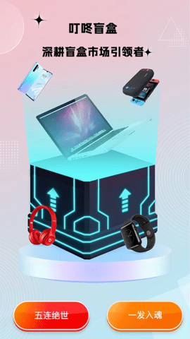 叮咚盲盒 2.1 安卓版 3