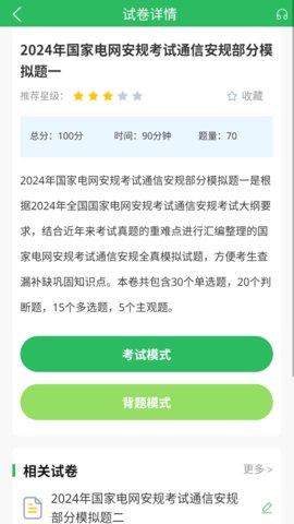 国家电网考试题库 5.0.8 安卓版 3
