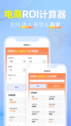 电商ROI计算器 1.1.2 安卓版 1