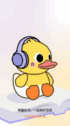 鸭趣听书 1.0.4 安卓版 2