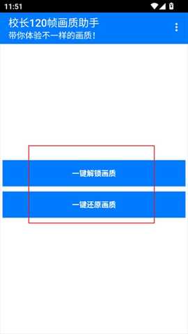 校长画质大师120帧画质助手app免费版下载-校长画质修改器大师专业版软件下载