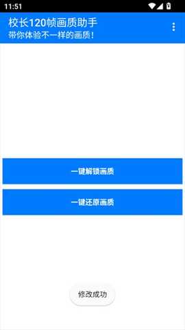 校长画质大师120帧画质助手app免费版下载-校长画质修改器大师专业版软件下载