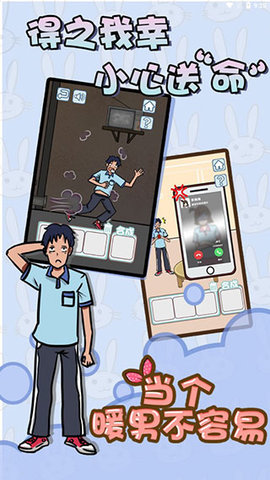 当个暖男不容易 1.3 安卓版 3