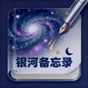 银河备忘录