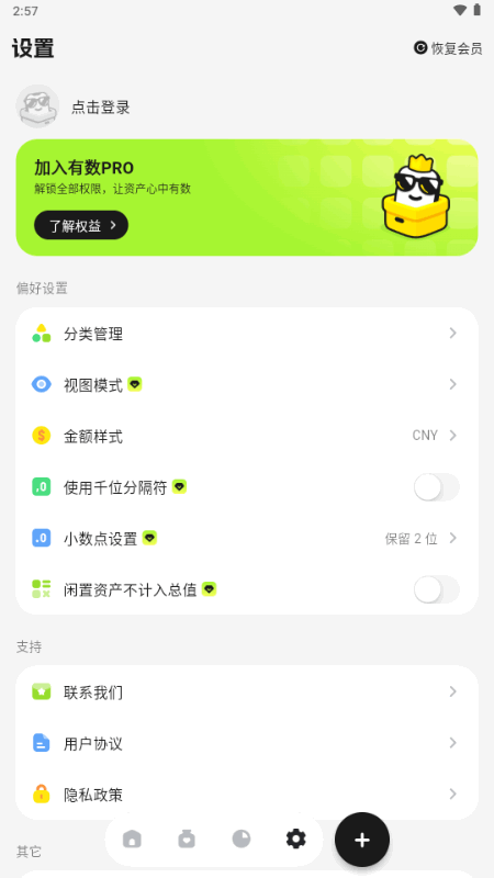 有数记账 1.0.5 安卓版 2