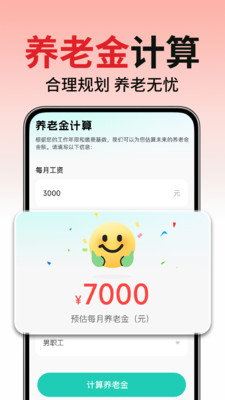 退休养老金计算帮手 v1.0.1 安卓版 0