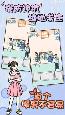 当个暖男不容易 1.3 安卓版 1