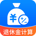 退休养老金计算帮手