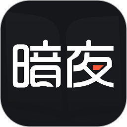暗夜文学网