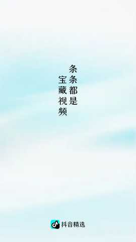 抖音精选 36.3.0 安卓版 0