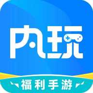 内玩手游盒子