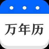 万年历TV版