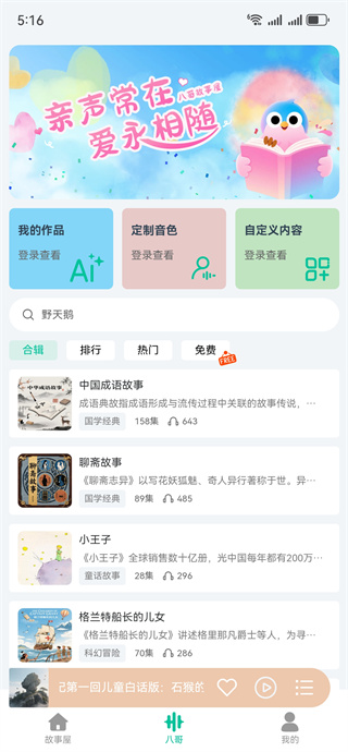 八哥故事屋 1.1.9 最新版 2
