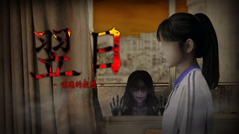 噬魂的校怨 1.0 安卓版 1