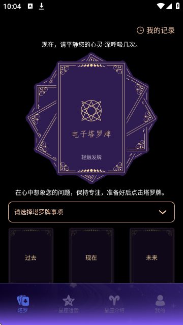 电子塔罗牌 2.1.0 安卓版 0