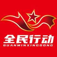 全民行动