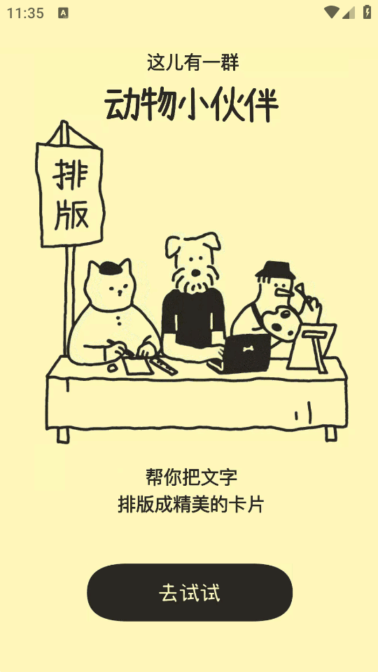 排版小动物 1.0.0 安卓版 1