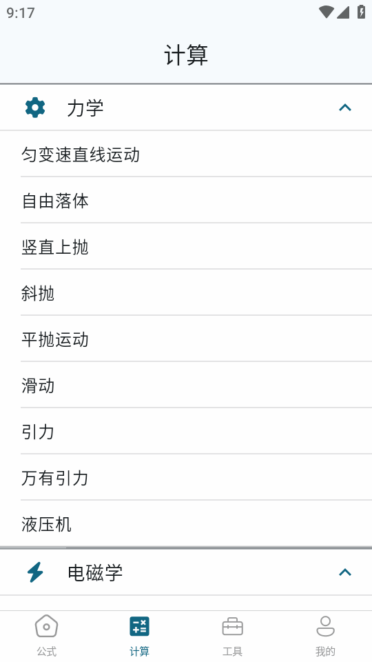 物理公式手册电子版 1.0.1 安卓版 2
