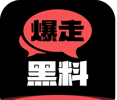 爆走黑料