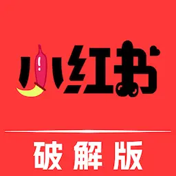 小红书破解免费版