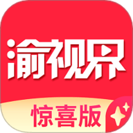 渝视界惊喜版