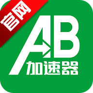 AB加速器
