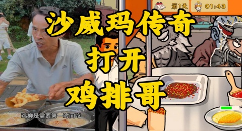 鸡排哥沙威玛传奇 0.0.0 安卓版 1