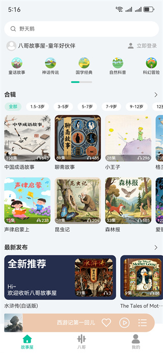 八哥故事屋 1.1.9 最新版 1