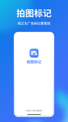 拍图标记 1.0.00 安卓版 4