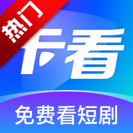 卡看短剧红包版