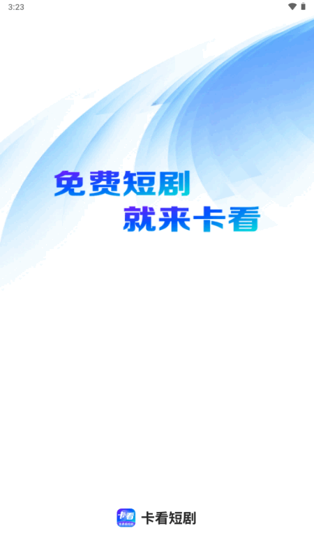 卡看短剧红包版 1.2.0.1 最新版 3