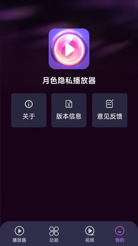 月色隐私播放器 1.5.3.8 安卓版 3