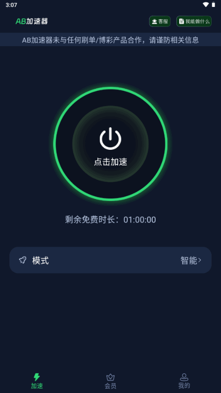 AB加速器 1.1.4 最新版 3
