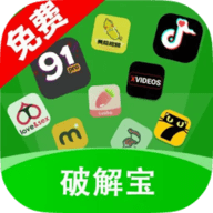 破解宝
