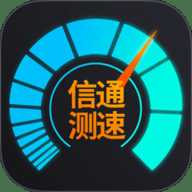 信通测速Speedtest