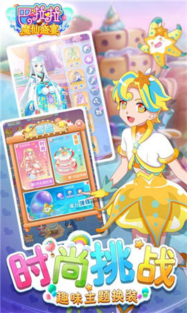 巴啦啦魔仙盛宴 1.6.3 安卓版 1