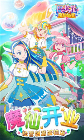 巴啦啦魔仙盛宴 1.6.3 安卓版 3