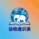 动物通识课app下载-动物通识课官方版本