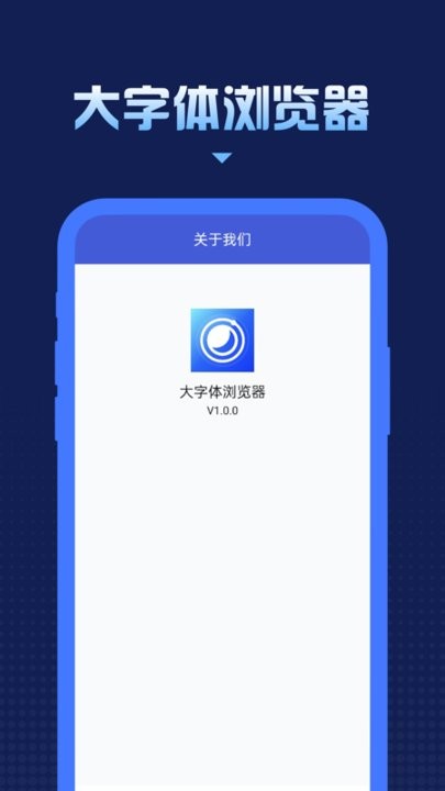 大字体浏览器 v1.0.8 安卓版 2
